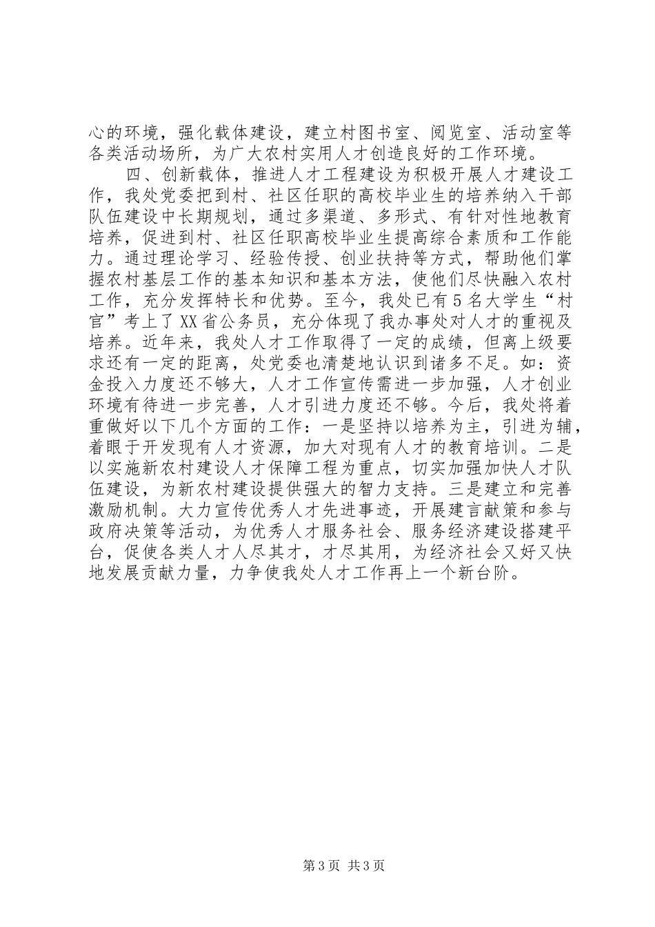 办事处人才工作总结_第3页