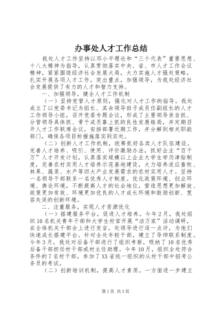 办事处人才工作总结