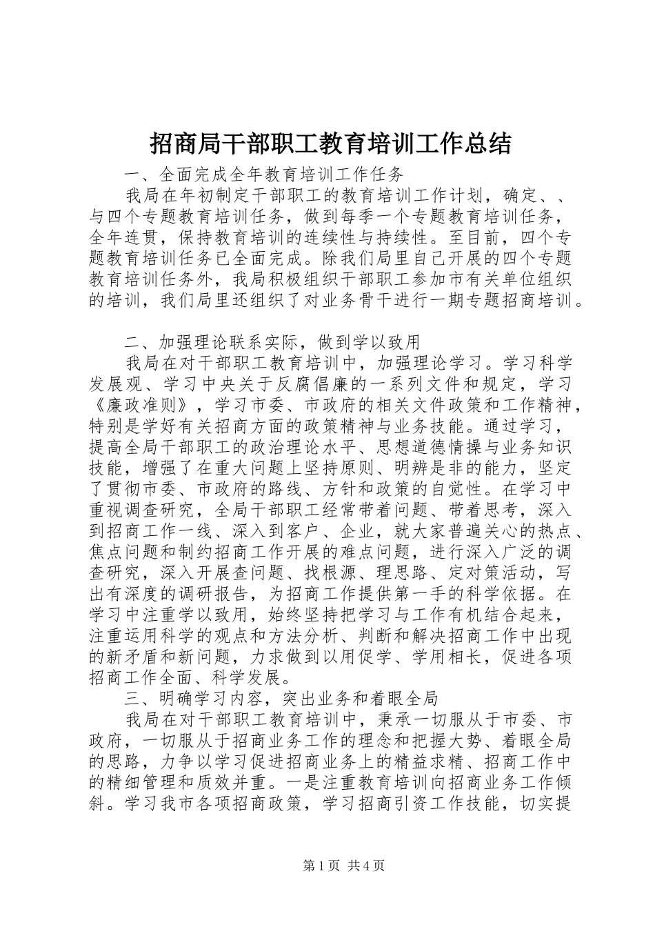 招商局干部职工教育培训工作总结_第1页