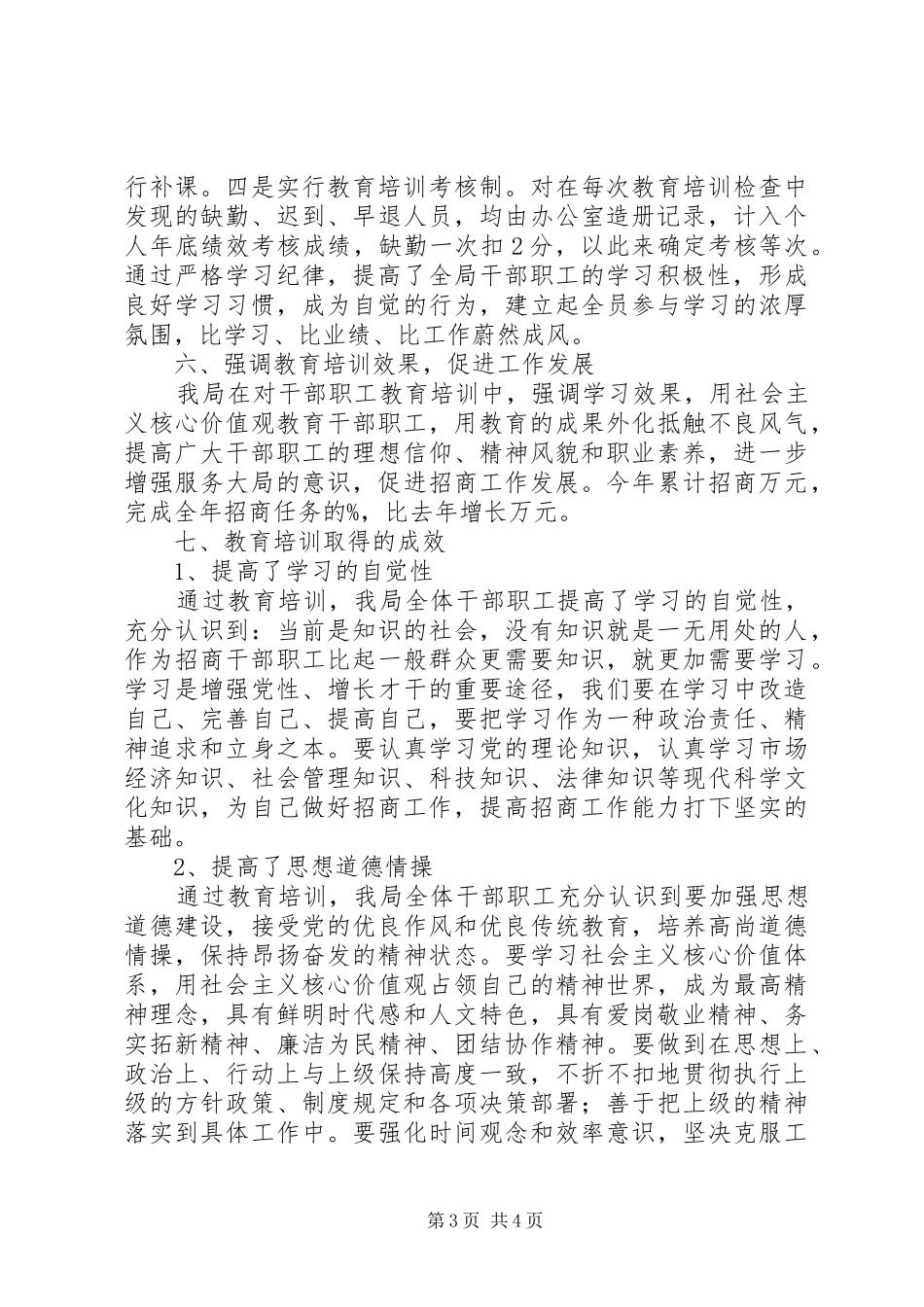 招商局干部职工教育培训工作总结_第3页