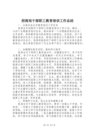 招商局干部职工教育培训工作总结