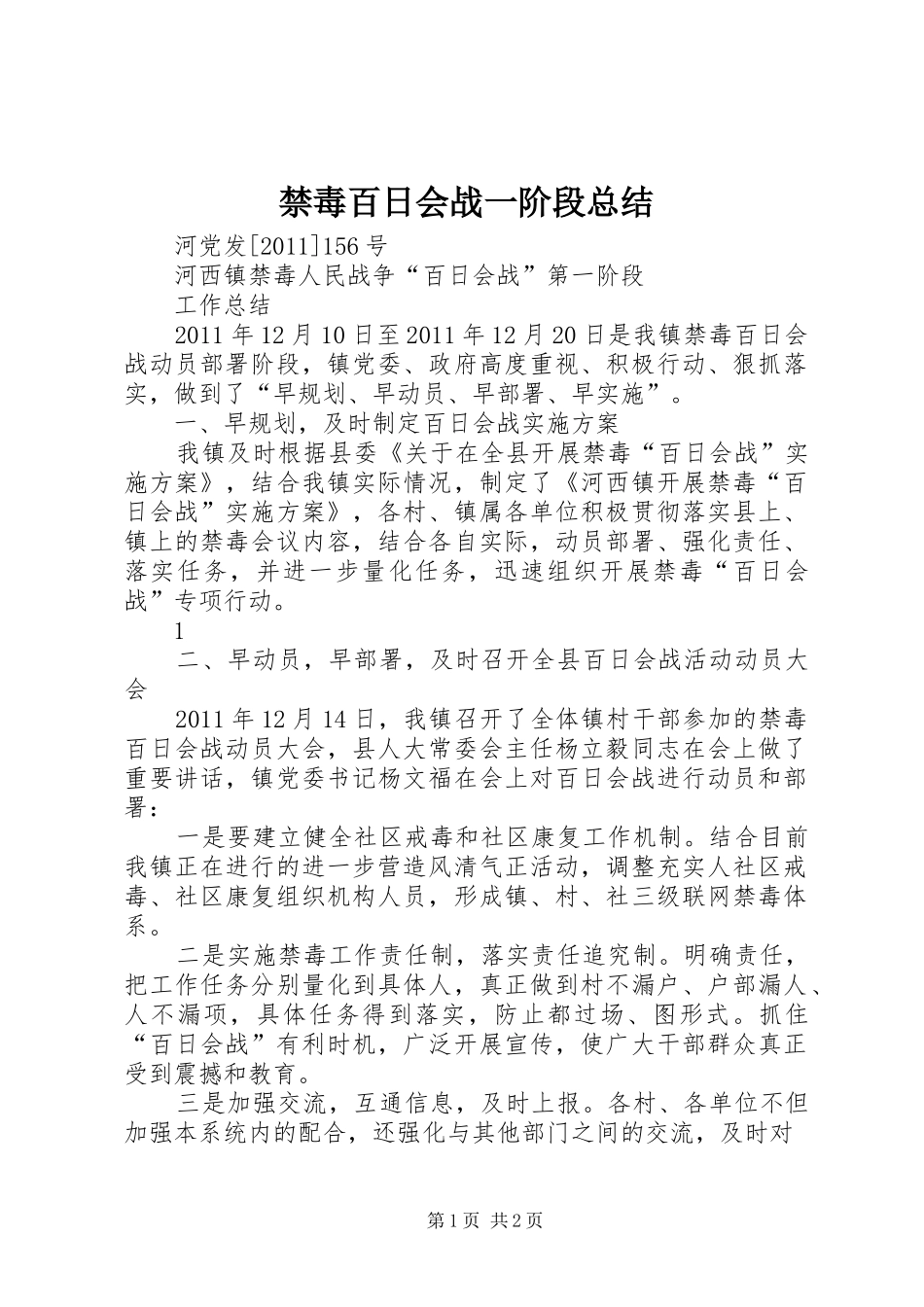 禁毒百日会战一阶段总结_第1页