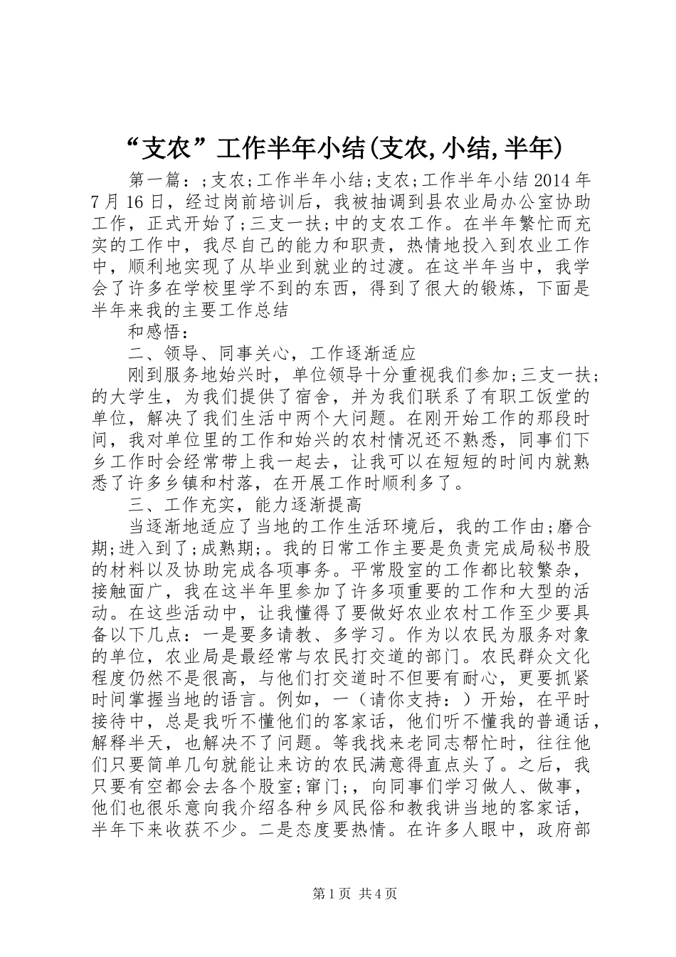 “支农”工作半年小结(支农,小结,半年)_第1页