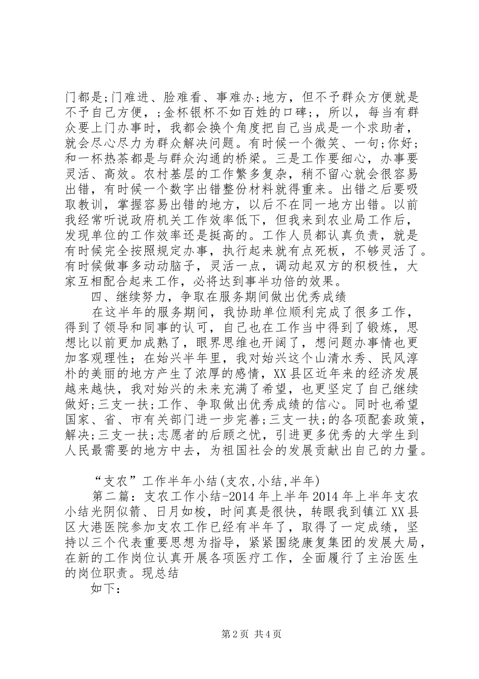 “支农”工作半年小结(支农,小结,半年)_第2页