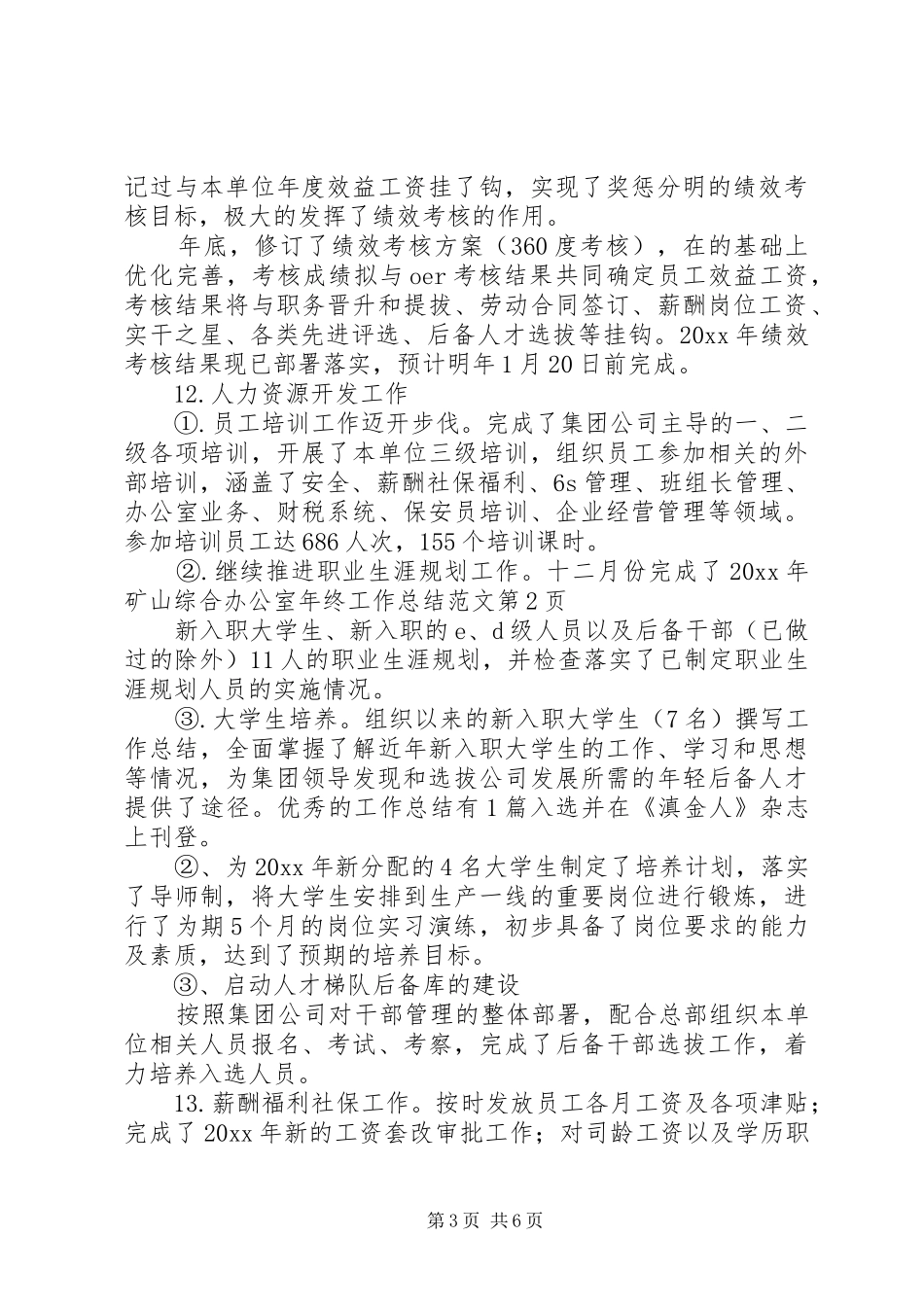 矿山综合办公室年终工作总结范文_1_第3页