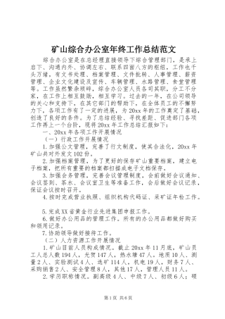 矿山综合办公室年终工作总结范文_1