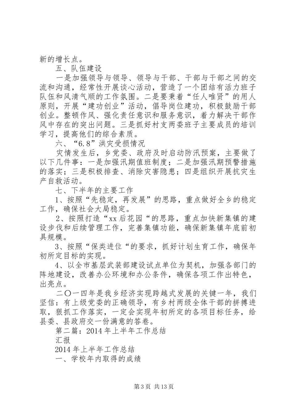 乡XX年度上半年工作情况总结汇报(精选多篇)_第3页