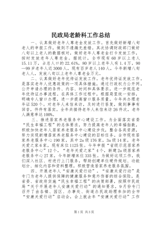 民政局老龄科工作总结