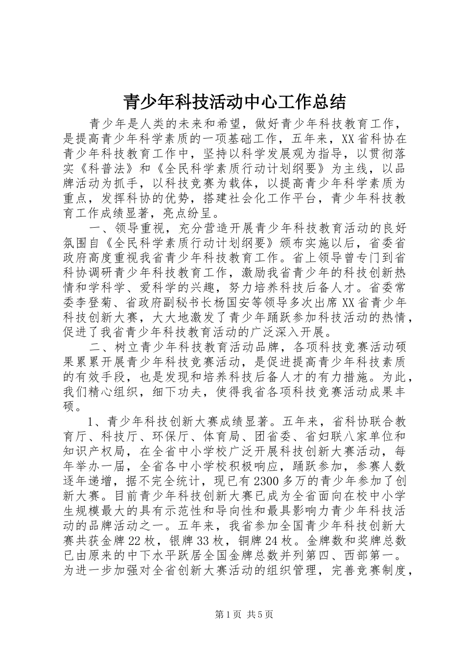 青少年科技活动中心工作总结_第1页