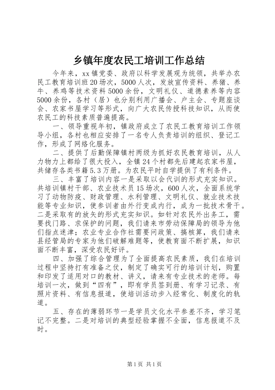 乡镇年度农民工培训工作总结_第1页