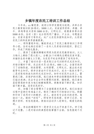 乡镇年度农民工培训工作总结