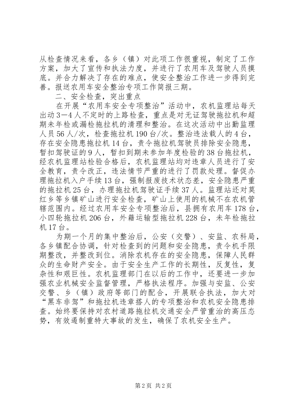 农用车安全整治专项工作总结_第2页