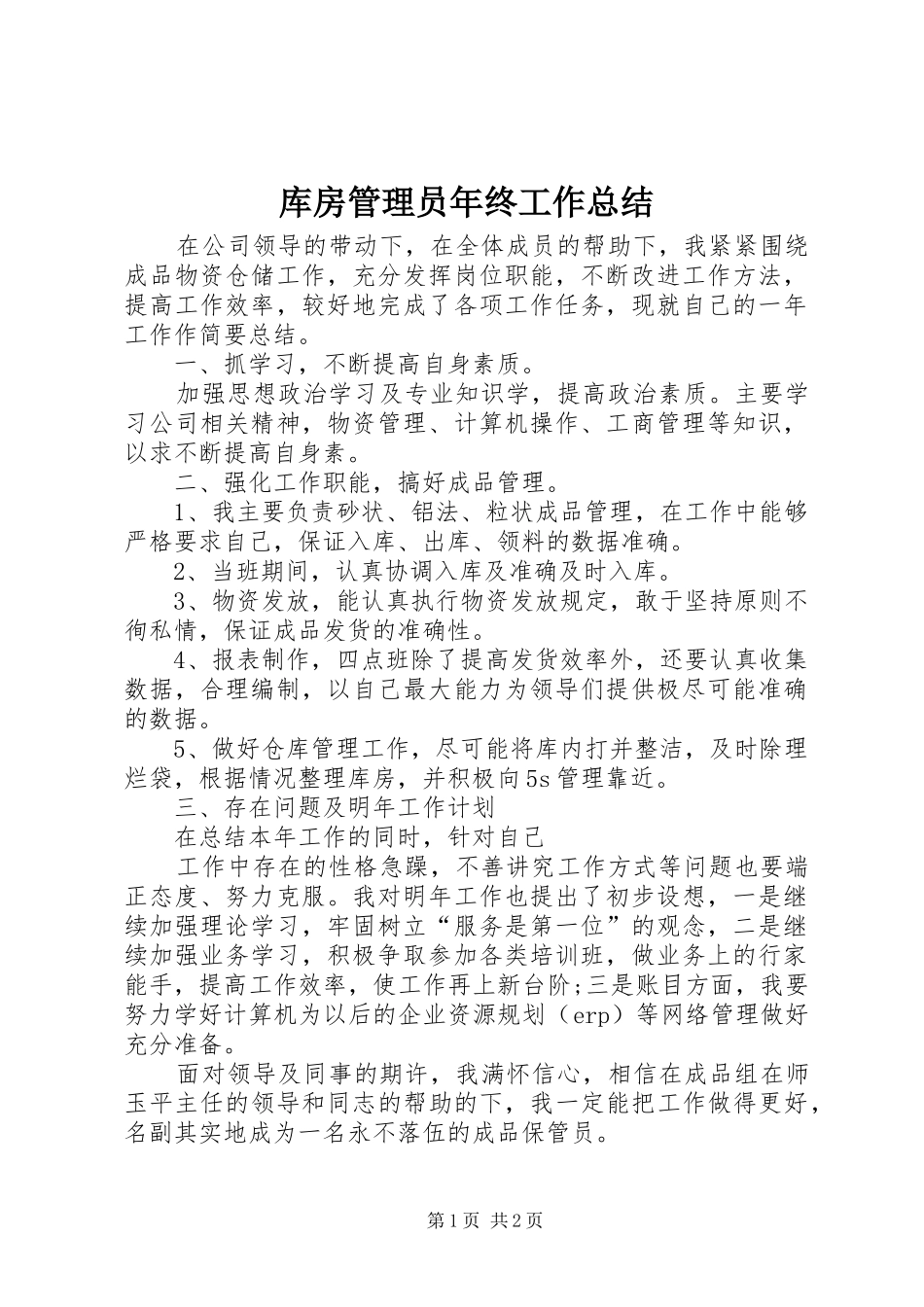 库房管理员年终工作总结_第1页