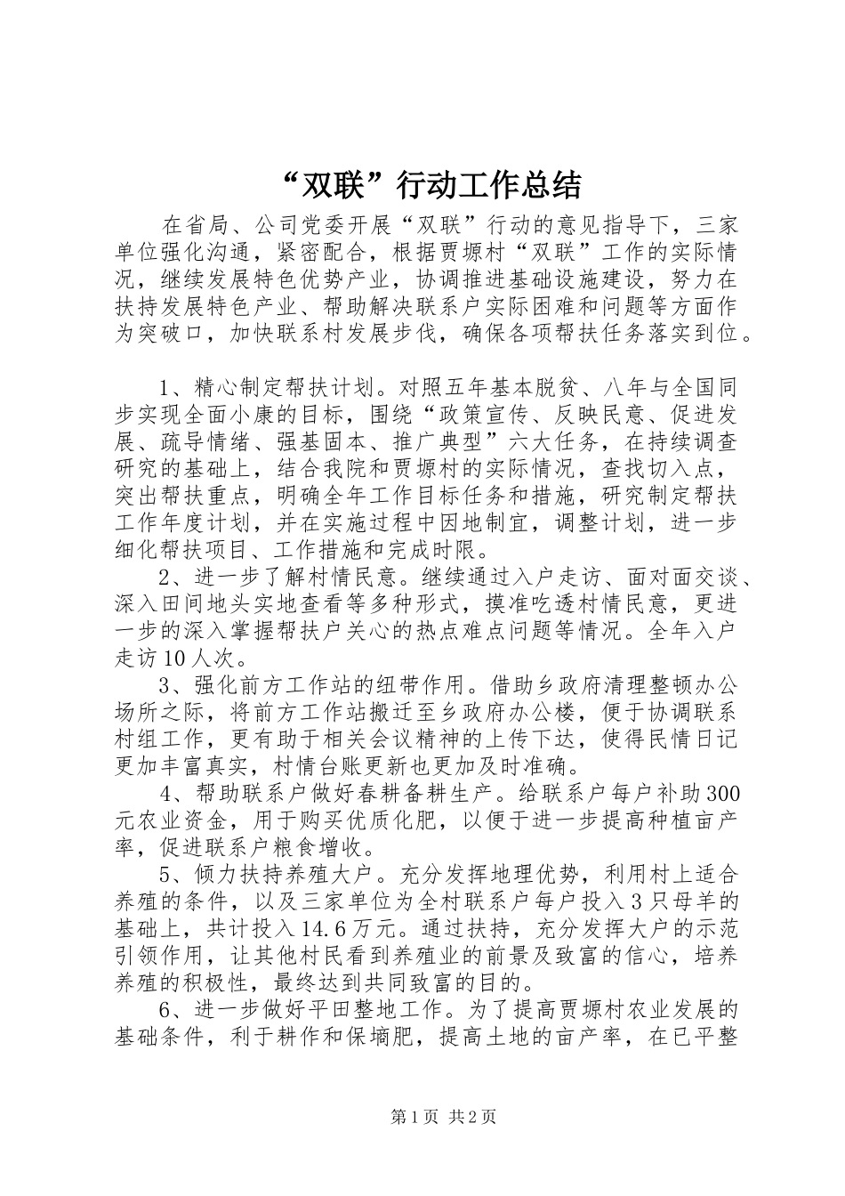 “双联”行动工作总结_第1页