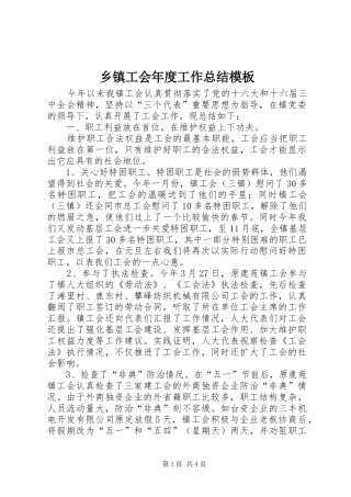乡镇工会年度工作总结模板
