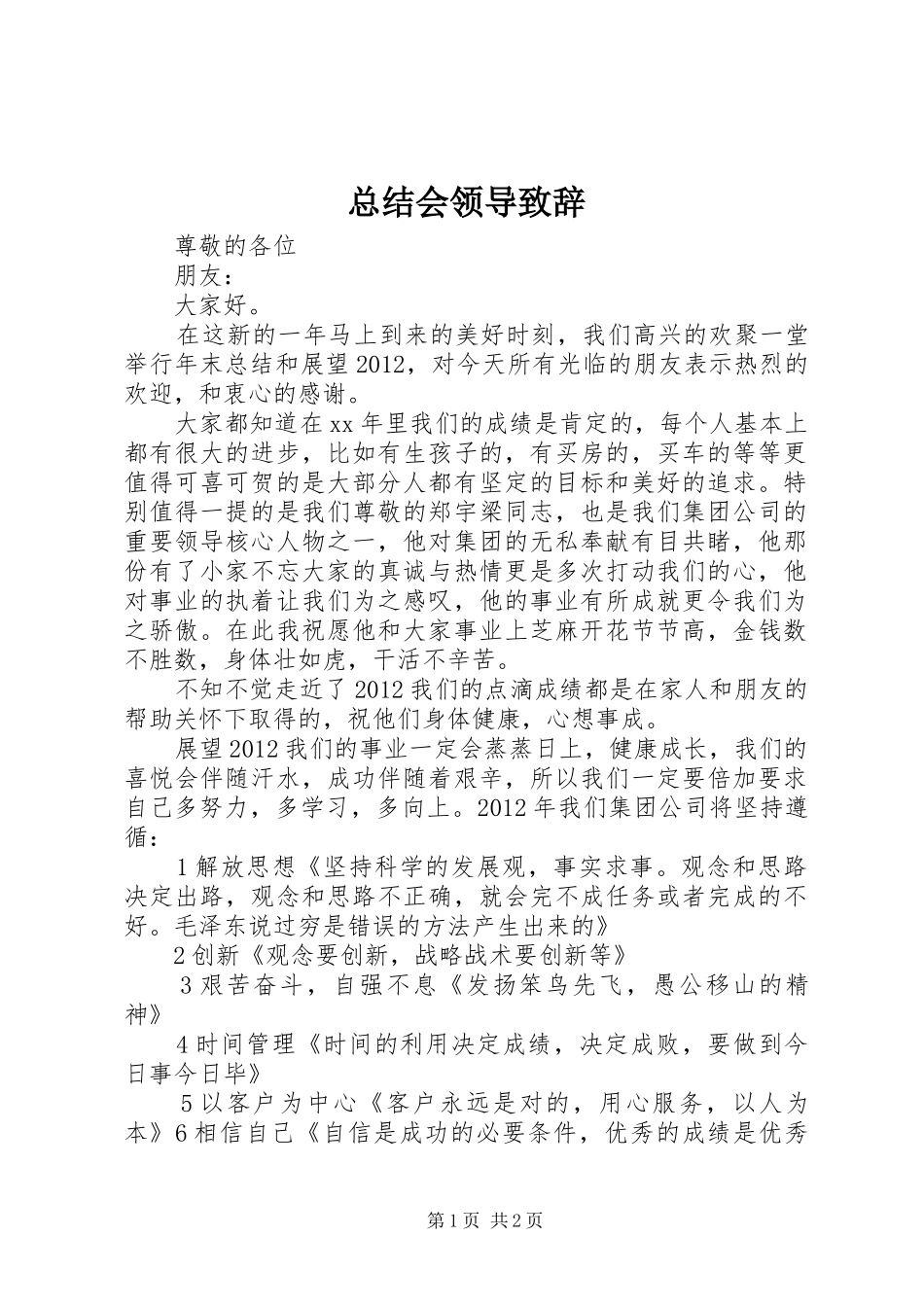 总结会领导致辞_第1页