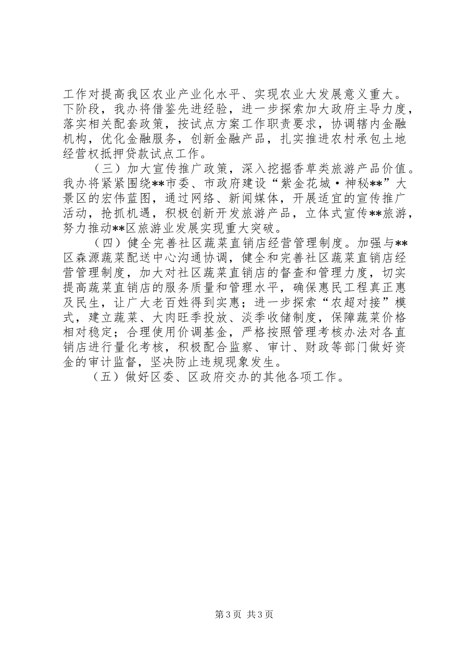 区投融资办XX年上半年工作总结_第3页