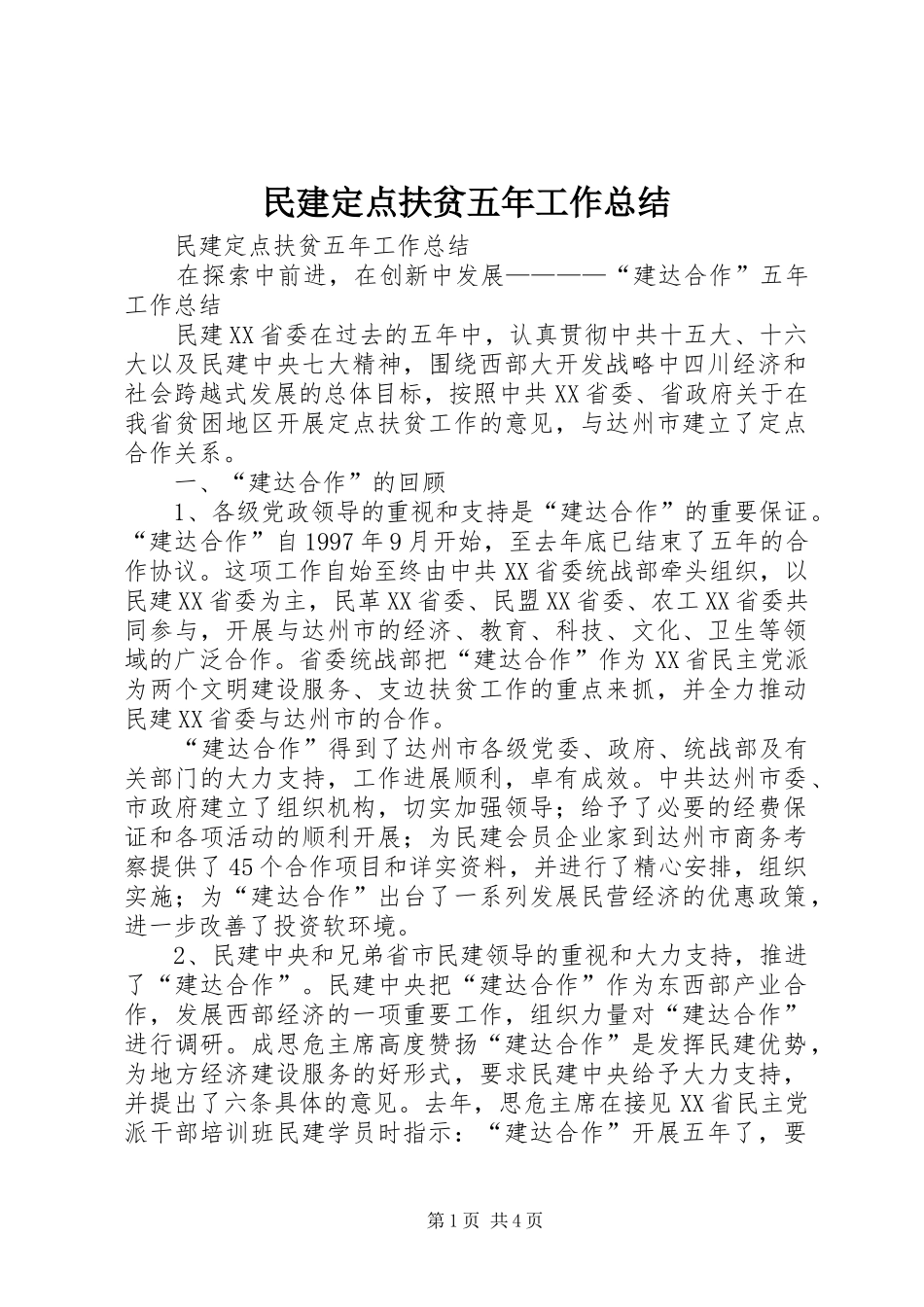 民建定点扶贫五年工作总结_1_第1页