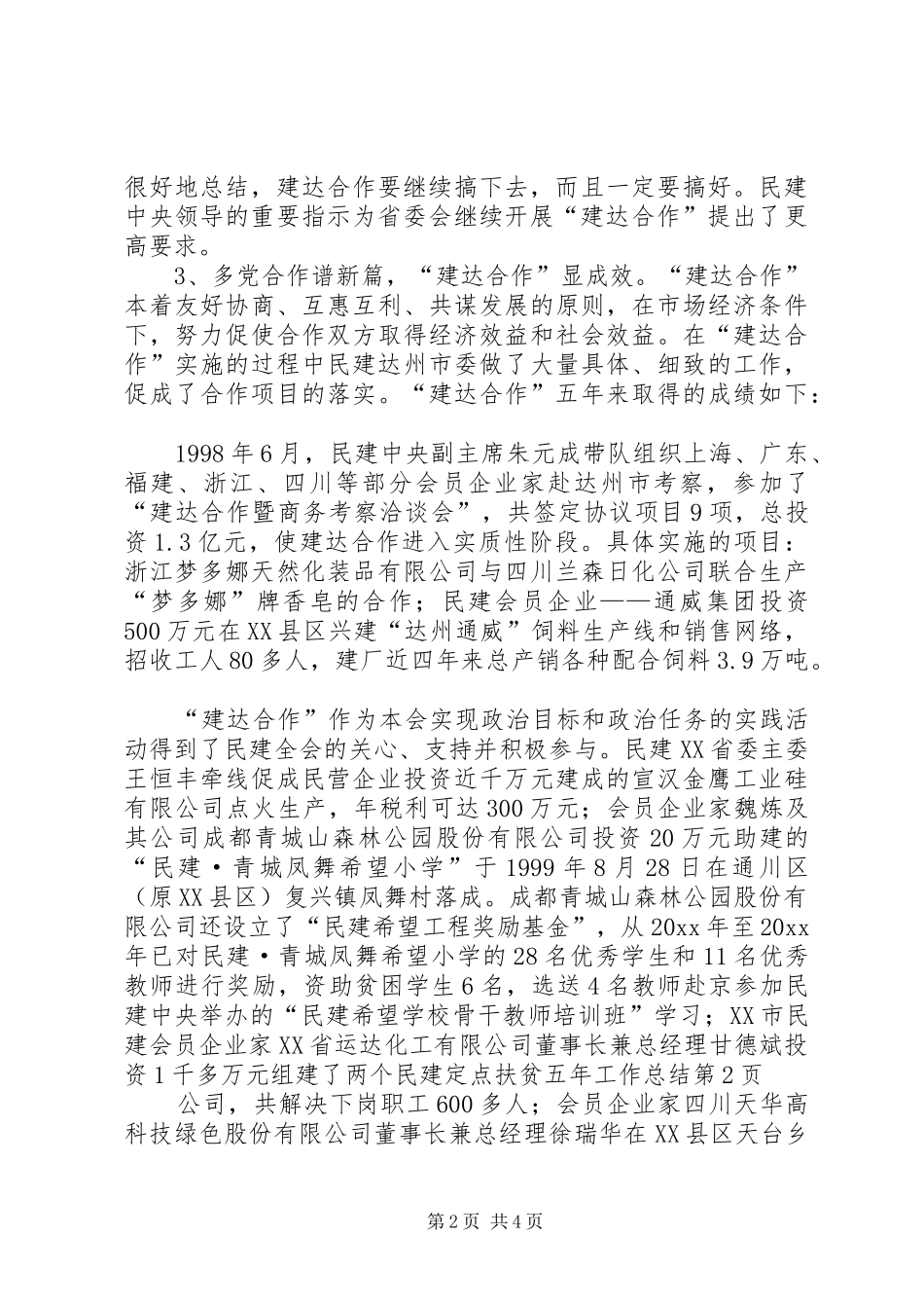 民建定点扶贫五年工作总结_1_第2页