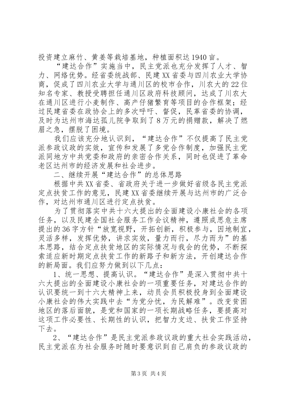 民建定点扶贫五年工作总结_1_第3页