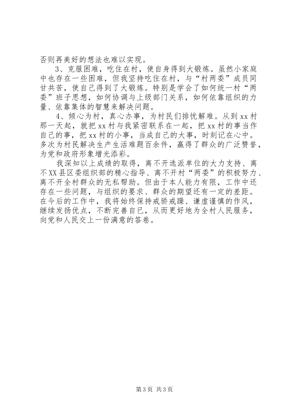 XX年上半年第一书记个人工作总结_第3页