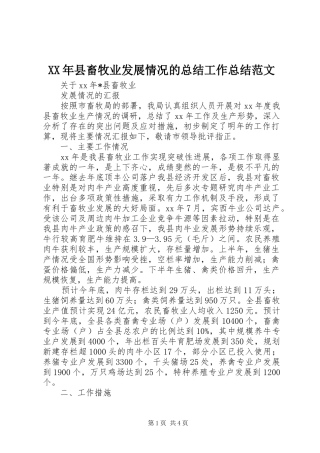 XX年县畜牧业发展情况的总结工作总结范文