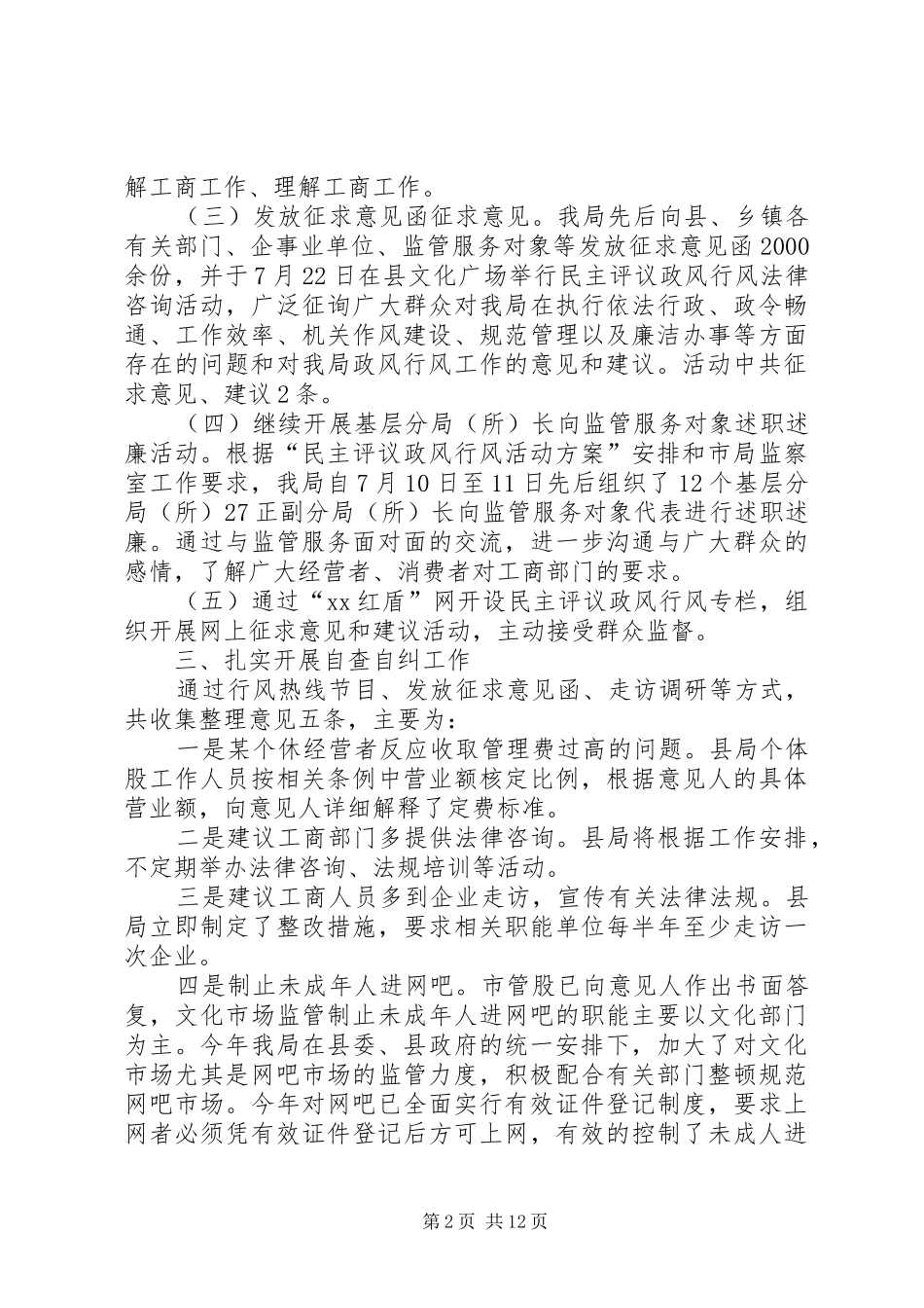 工商政风行风评议自查自纠小结_第2页