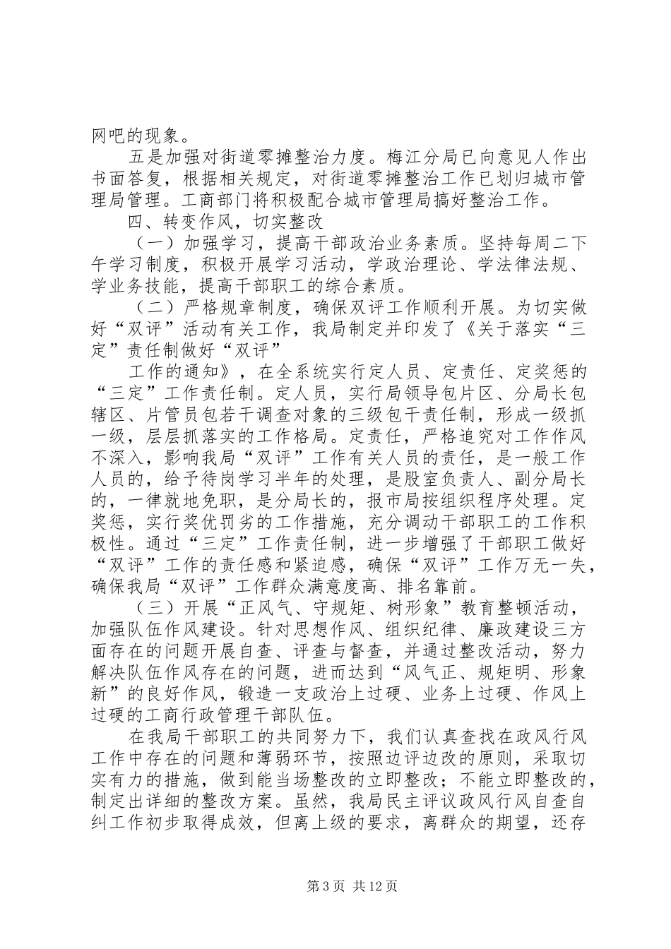工商政风行风评议自查自纠小结_第3页
