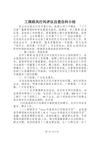 工商政风行风评议自查自纠小结