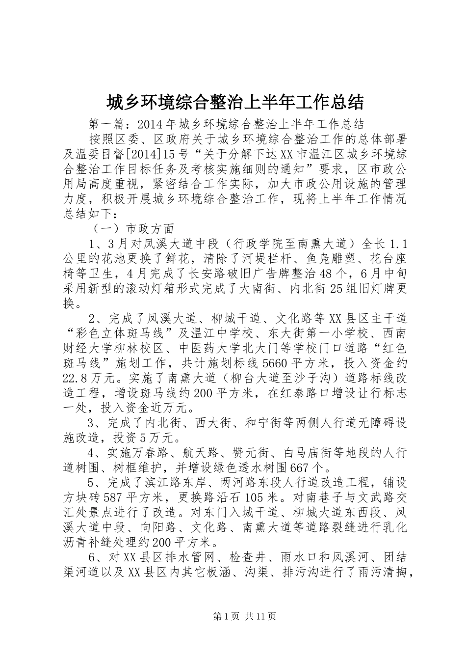 城乡环境综合整治上半年工作总结_第1页