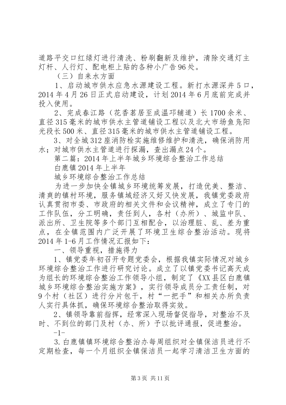 城乡环境综合整治上半年工作总结_第3页