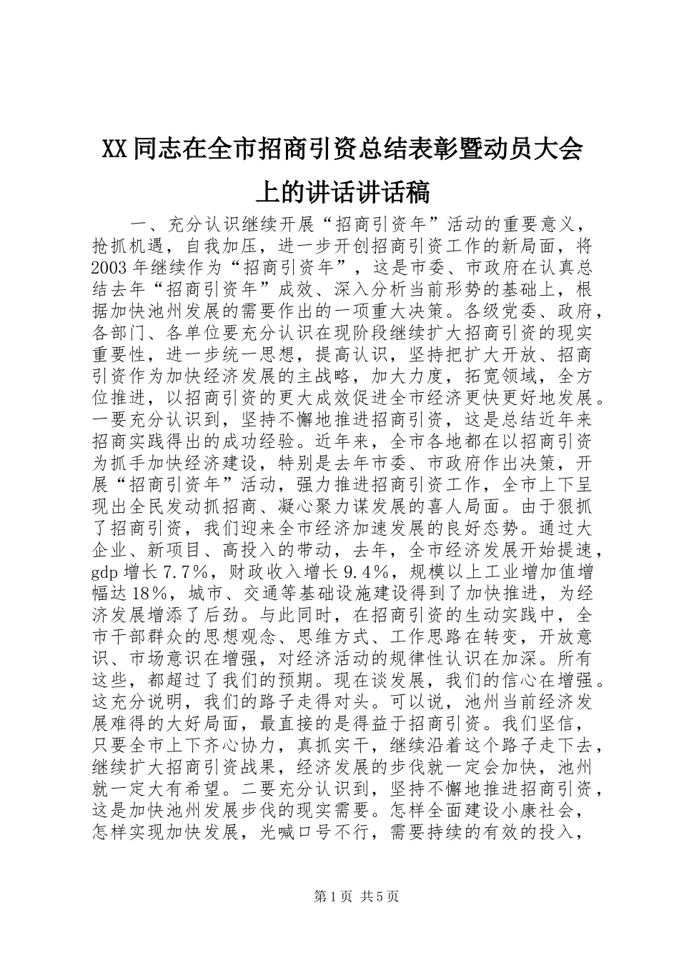 XX同志在全市招商引资总结表彰暨动员大会上的讲话讲话稿_第1页