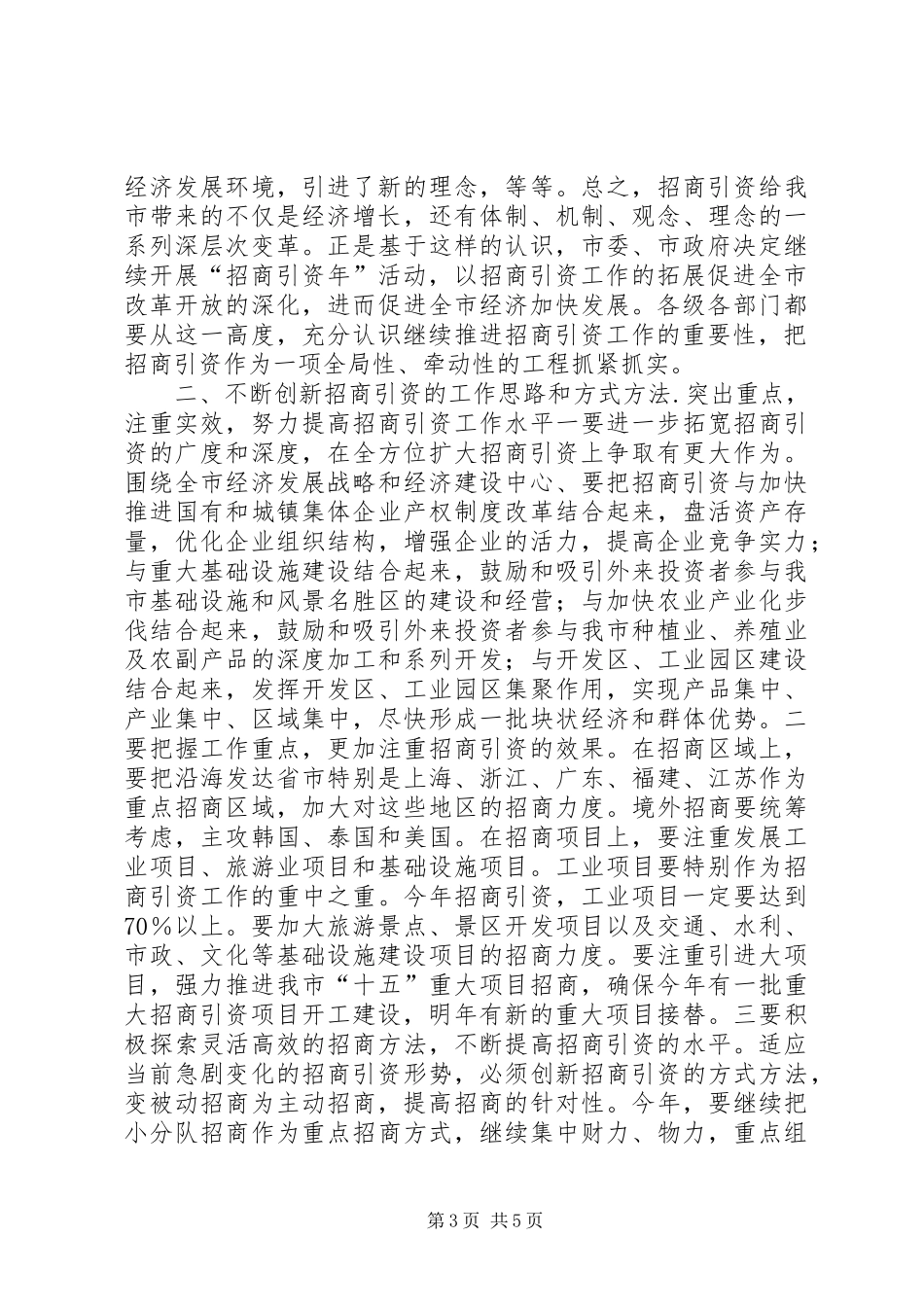 XX同志在全市招商引资总结表彰暨动员大会上的讲话讲话稿_第3页