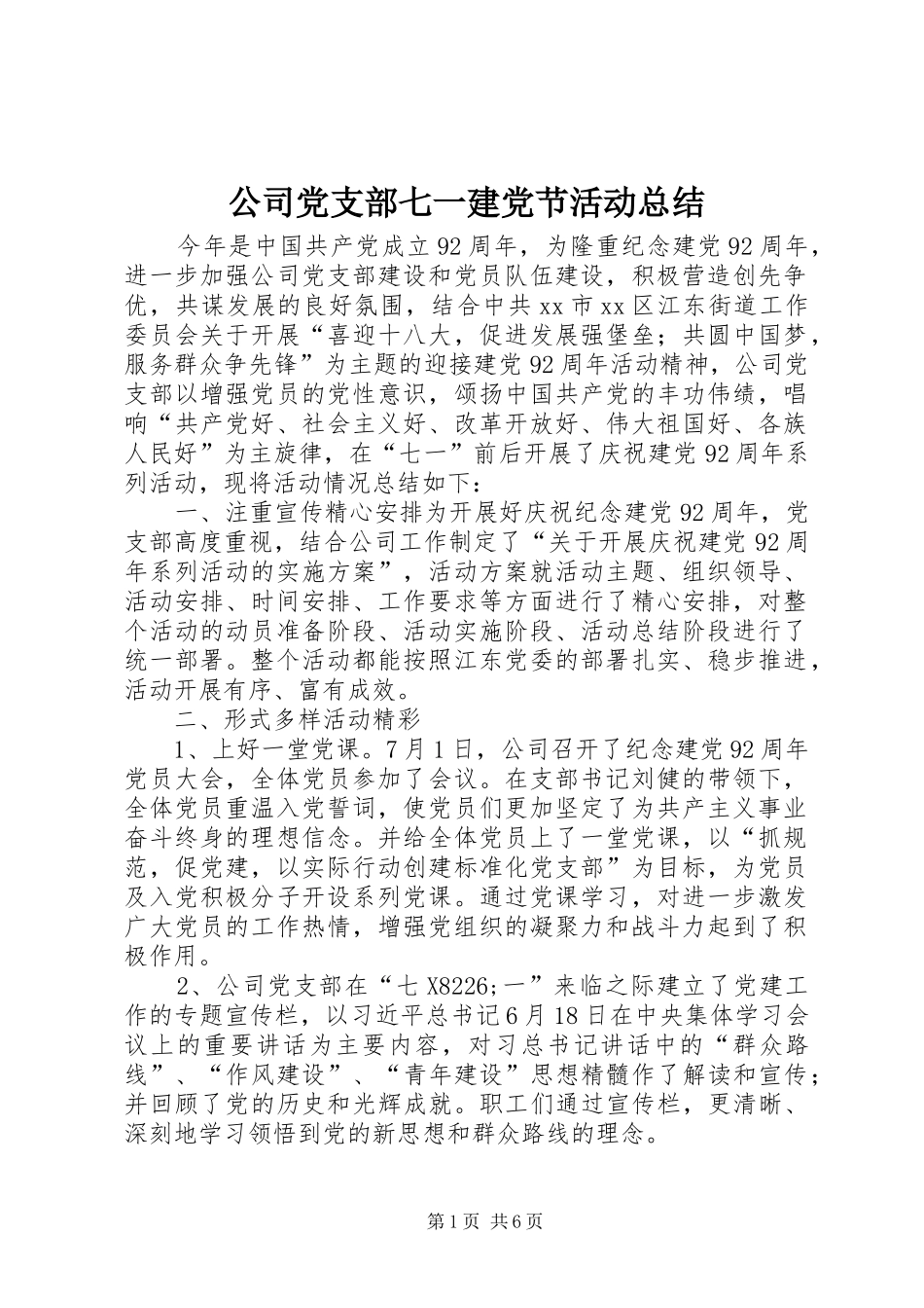 公司党支部七一建党节活动总结_1_第1页