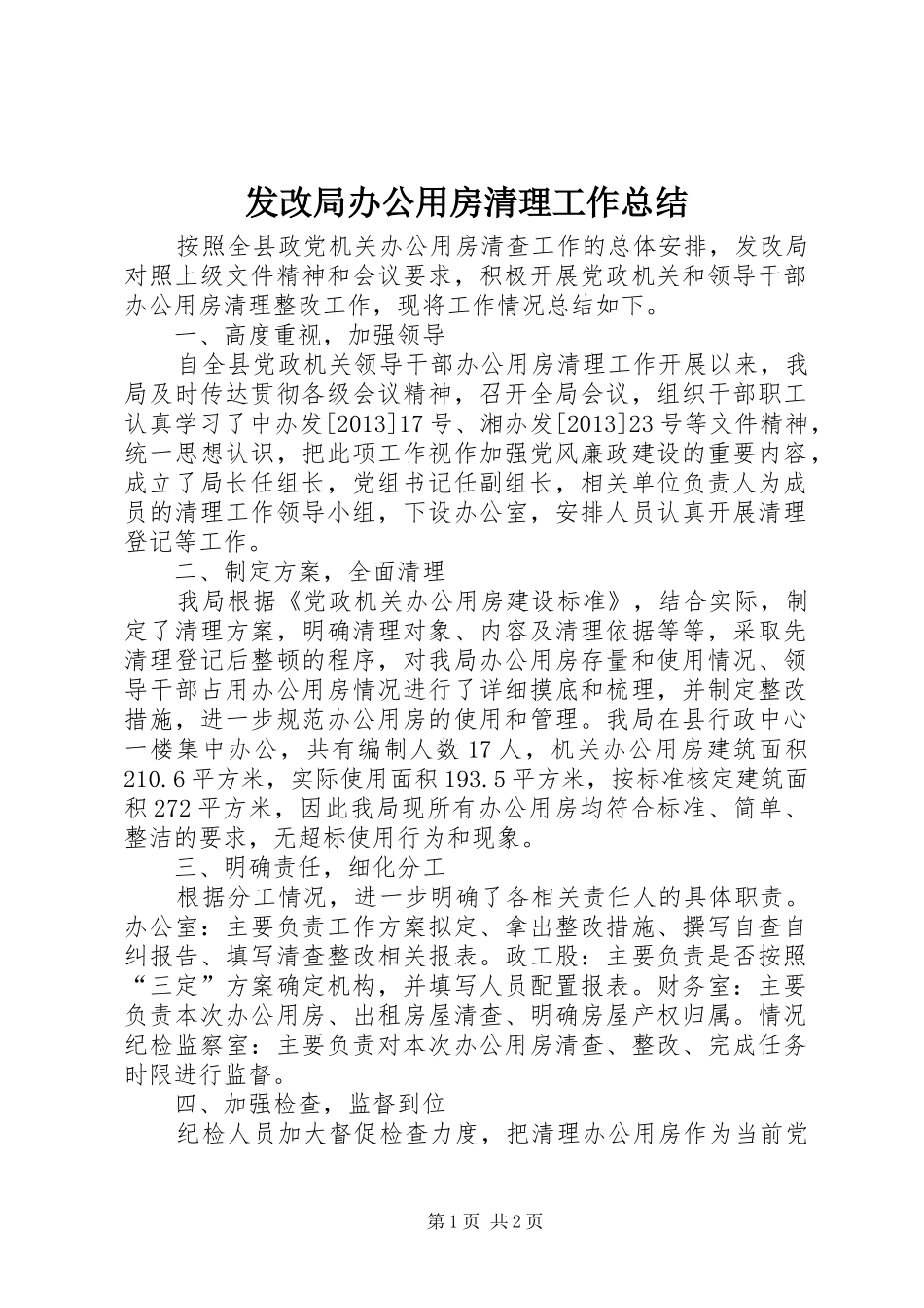 发改局办公用房清理工作总结_第1页