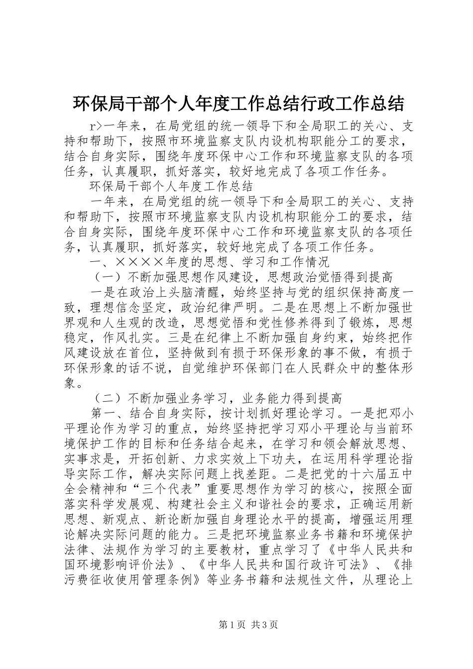 环保局干部个人年度工作总结行政工作总结_1_第1页