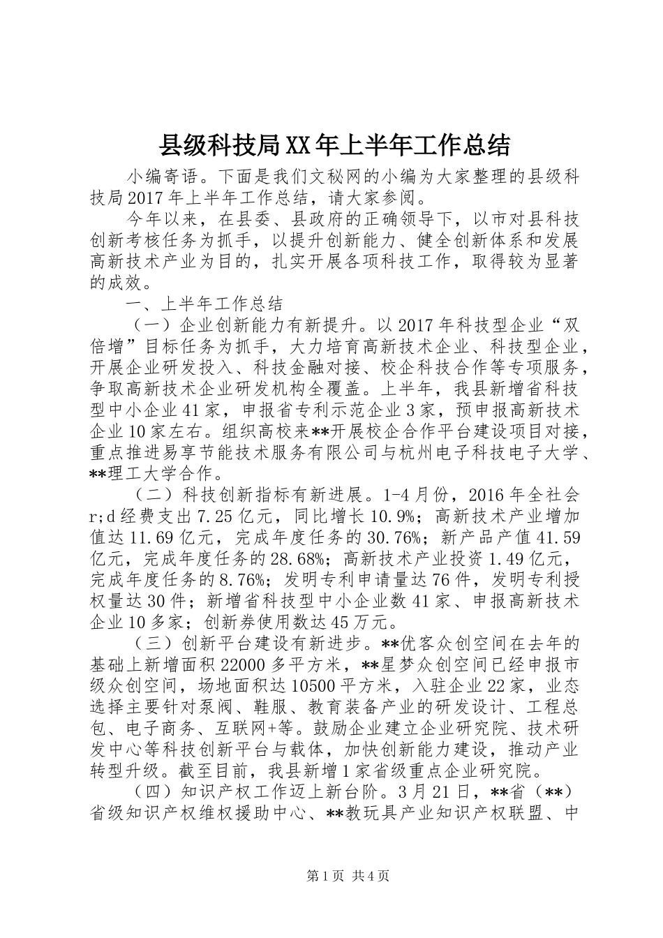 县级科技局XX年上半年工作总结_1_第1页