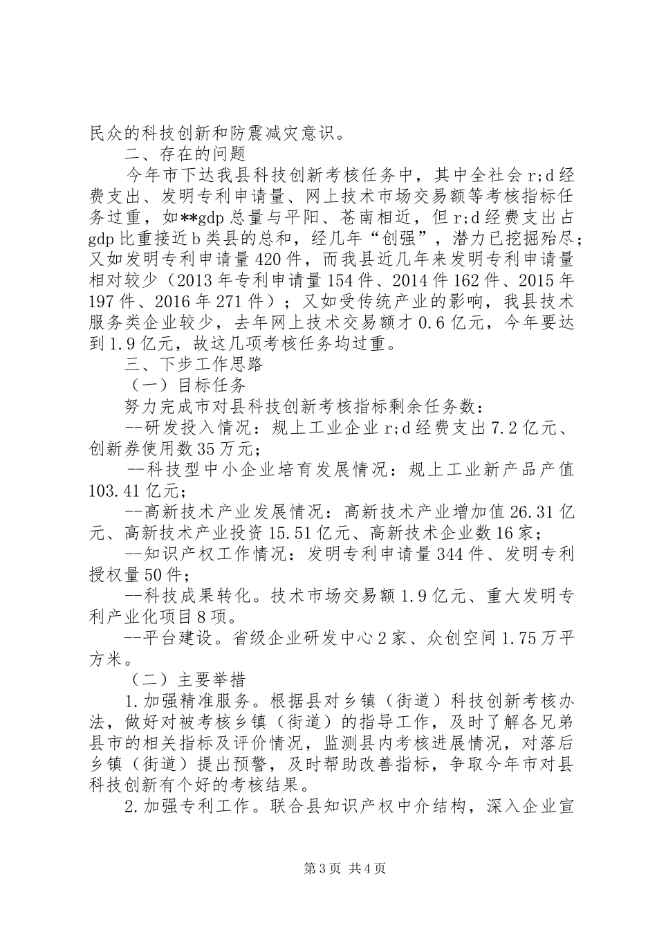 县级科技局XX年上半年工作总结_1_第3页