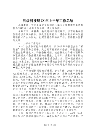 县级科技局XX年上半年工作总结_1