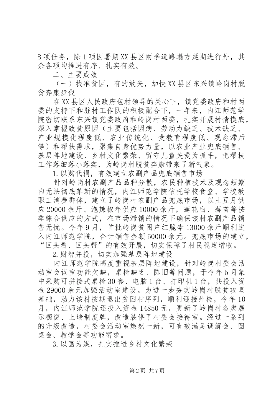 XX年学院对口帮扶某县工作总结及下一步打算_第2页