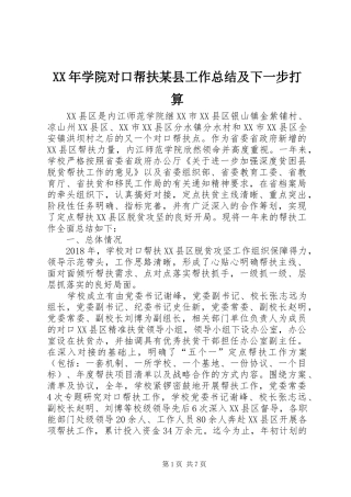 XX年学院对口帮扶某县工作总结及下一步打算