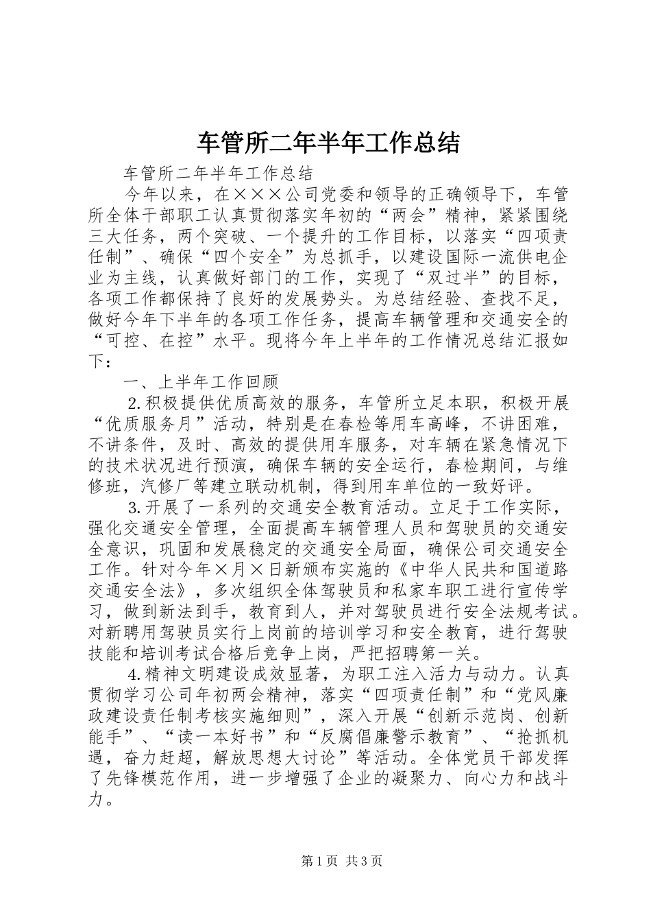 车管所二年半年工作总结_1_第1页