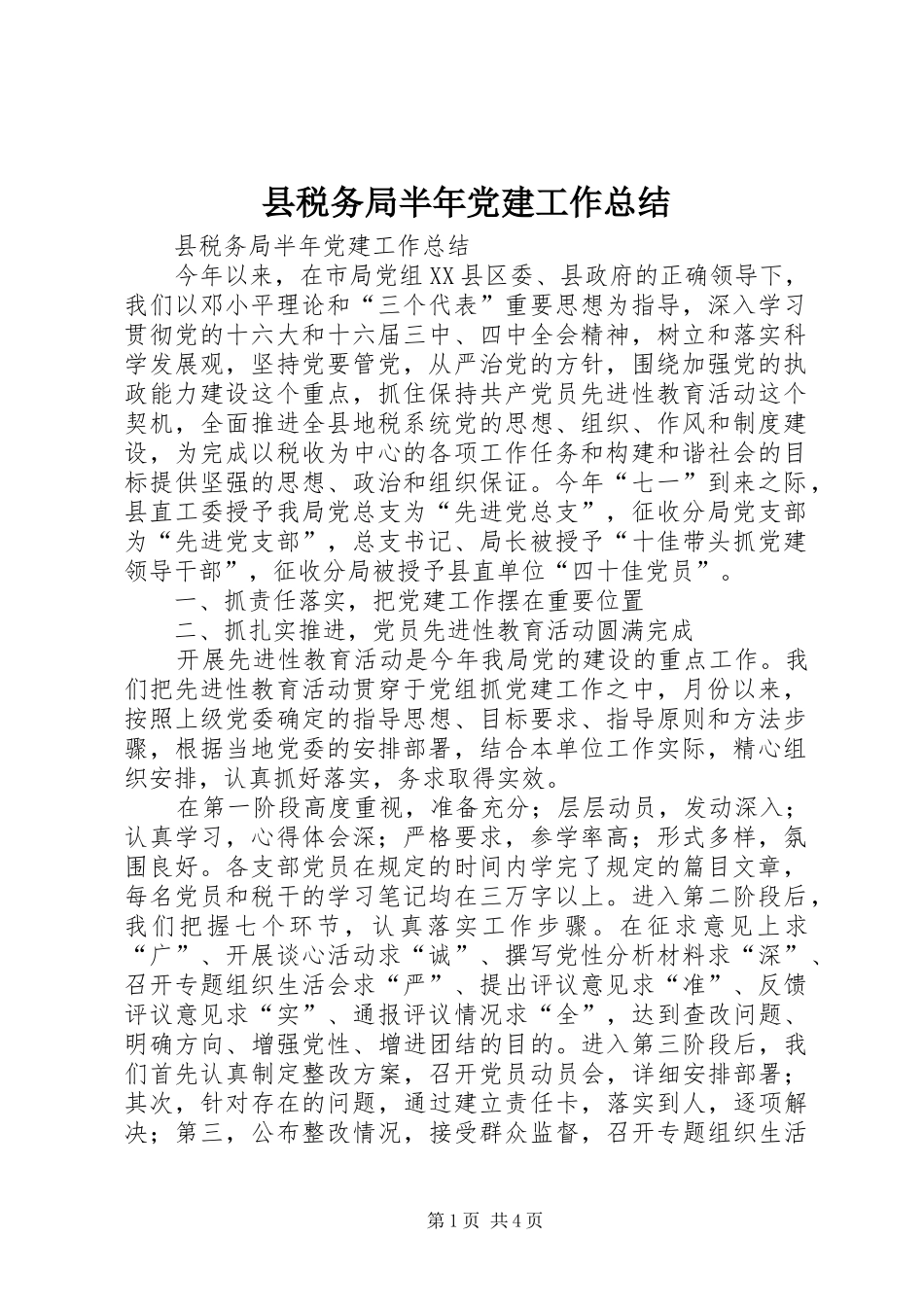 县税务局半年党建工作总结_1_第1页