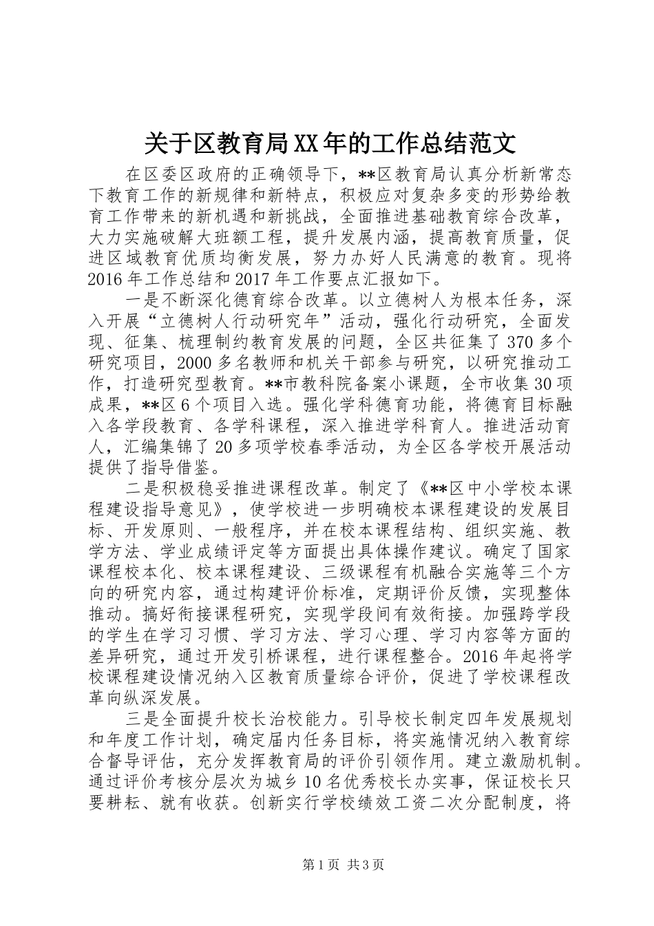 关于区教育局XX年的工作总结范文_第1页