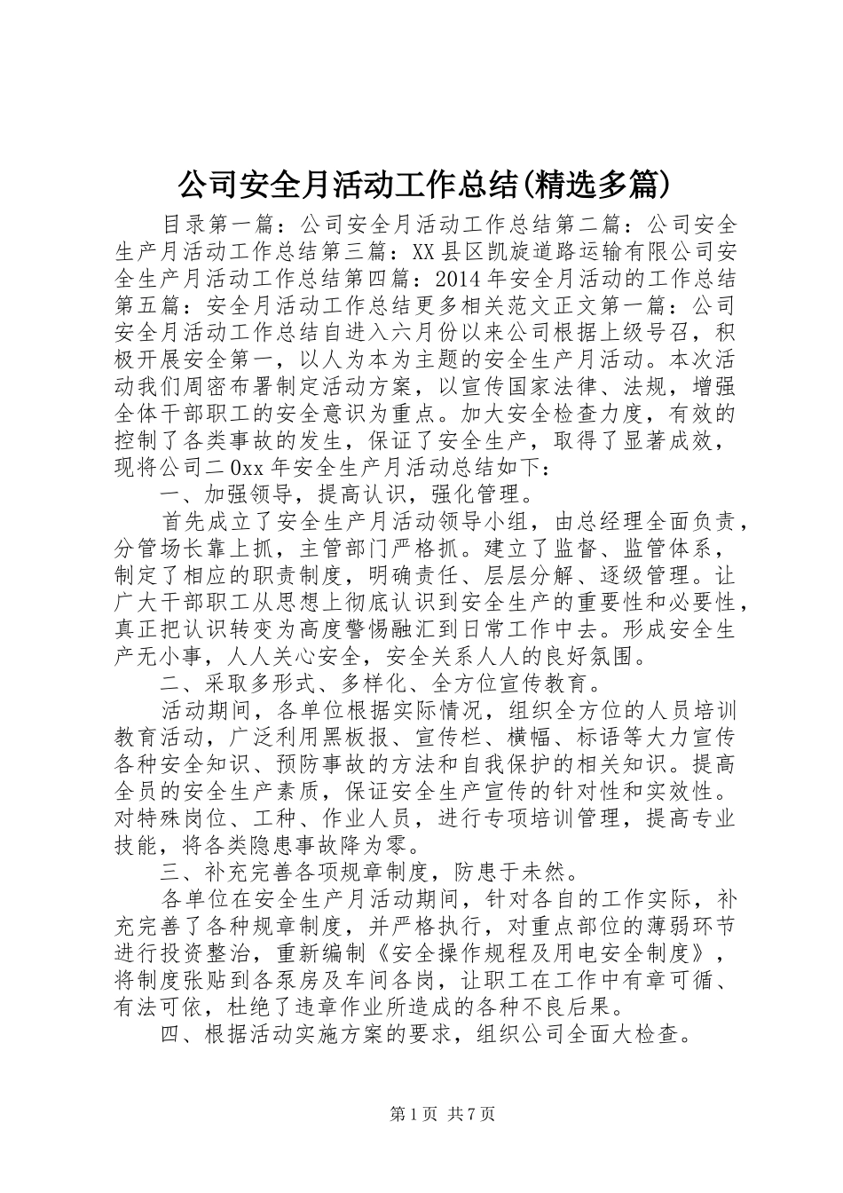 公司安全月活动工作总结(精选多篇)_1_第1页