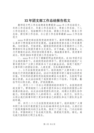 XX年团支部工作总结报告范文