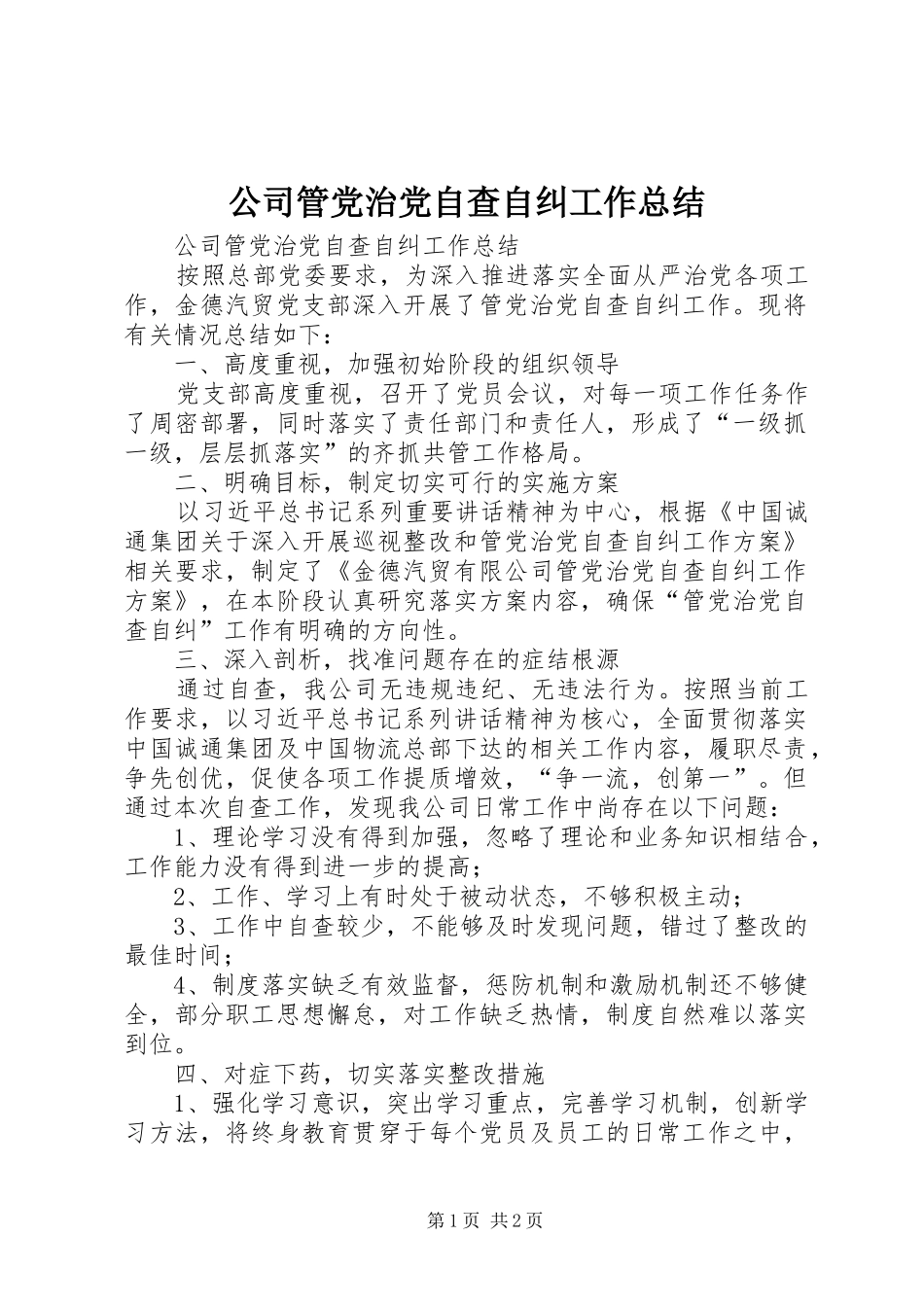 公司管党治党自查自纠工作总结_第1页