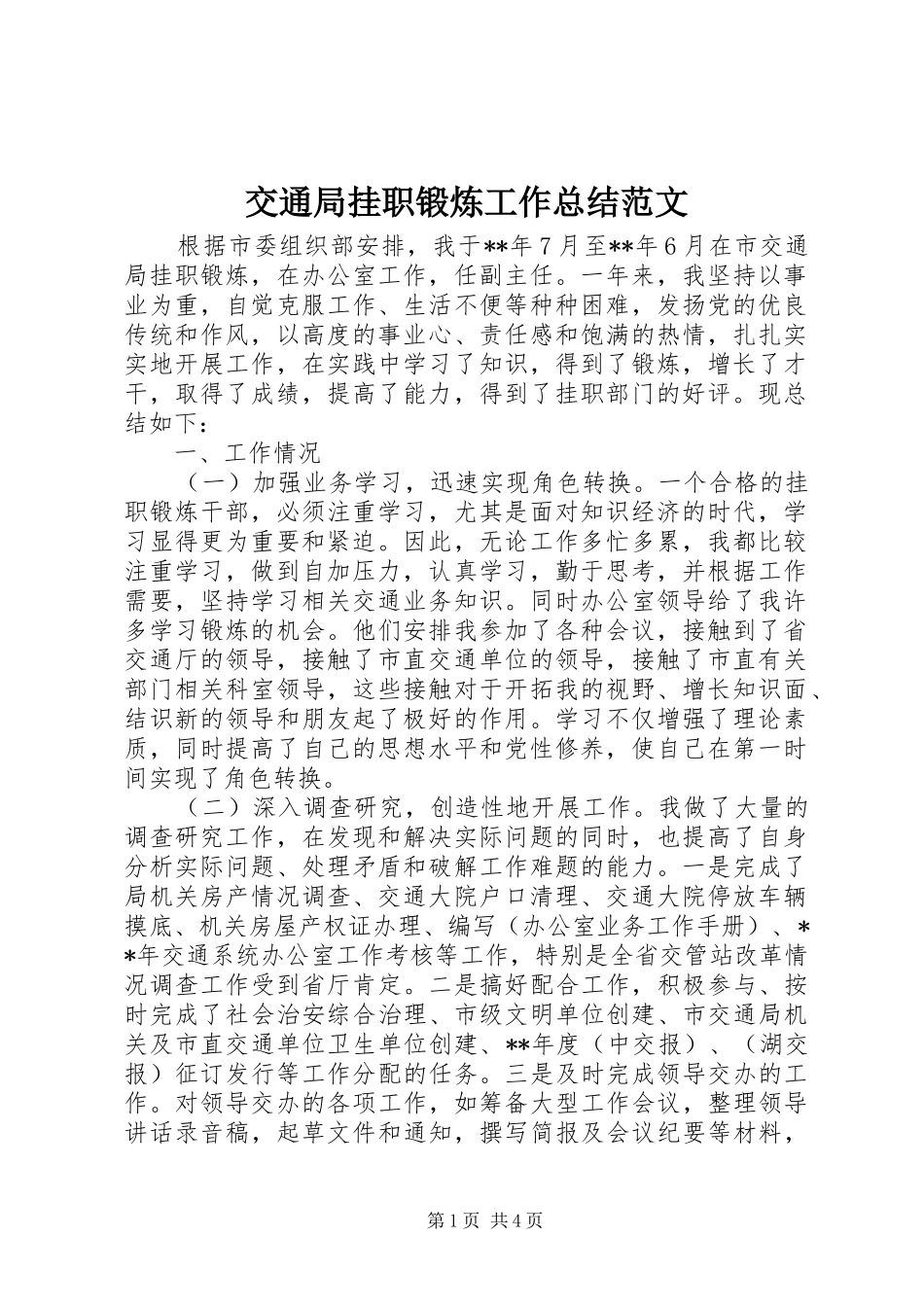交通局挂职锻炼工作总结范文_第1页