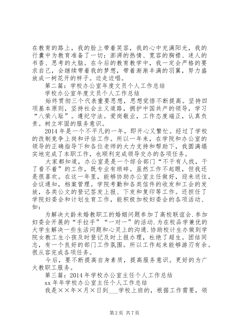学校办公室个人工作总结(精选多篇)_第2页