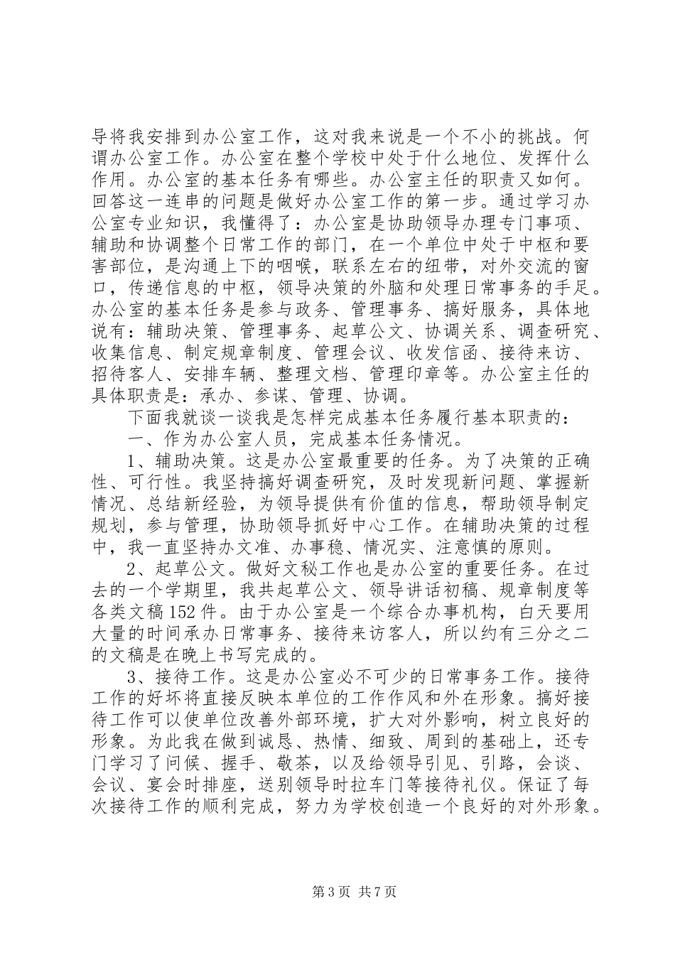 学校办公室个人工作总结(精选多篇)_第3页